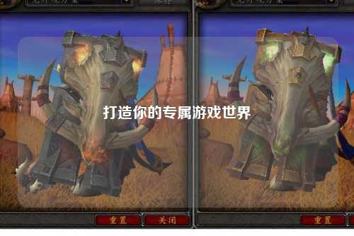 打造你的专属游戏世界